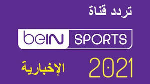 تردد قناة بي ان سبورت الإخبارية 2021 إشارة قوية Hd على نايل سات Bein Sports News المفتوحة Tech Company Logos Company Logo Logos