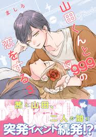 山田くんとLv999の恋をする（3）」ましろ [コミックス] - KADOKAWA