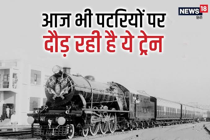 अंग्रेजों के जमाने की सबसे तेज ट्रेन, 111 साल हुए पूरे, सफर तो किया होगा आपने भी, क्या जानते हैं इसके बारे में? - Oldest train of india completed 111 years of