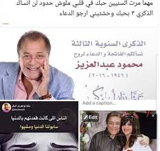 ولد محمود عبدالعزيز في الاسكندرية في عام 1946، وشارك في عدد من المسلسلات التلفزيونية قبل انتقاله الى الشاشة الكبيرة. Ù‡Ù† Ø¨ÙˆØ³ÙŠ Ø´Ù„Ø¨ÙŠ ØªØ­ÙŠÙŠ Ø°ÙƒØ±Ù‰ ÙˆÙØ§Ø© Ù…Ø­Ù…ÙˆØ¯ Ø¹Ø¨Ø¯Ø§Ù„Ø¹Ø²ÙŠØ² Ø­Ø¨Ùƒ ÙÙŠ Ù‚Ù„Ø¨ÙŠ Ù…Ù„ÙˆØ´ Ø­Ø¯ÙˆØ¯