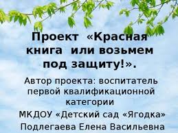 проект красная книга или возьмем под защиту как сделать Prezentaciya Proekta Krasnaya Kniga Ili Vozmem Pod Zashitu