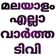 Visit yupptv and expose you to. Download Malayalam News Live Asianet News Live Tv On Pc Mac With Appkiwi Apk Downloader