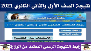 اختيار الصف الثانوي التابع له. Ù†ØªÙŠØ¬Ø© Ø§Ù„ØµÙ Ø§Ù„Ø§ÙˆÙ„ Ø§Ù„Ø«Ø§Ù†ÙˆÙ‰ 2021 Ù†ØªÙŠØ¬Ø© Ø§Ù„ØµÙ Ø§Ù„Ø«Ø§Ù†ÙŠ Ø§Ù„Ø«Ø§Ù†ÙˆÙŠ 2021 Youtube