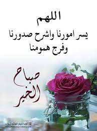 بوست صباح الخير مع دعاء صور ادعية صباح الخير أدعية الصباح 2020 good morning arabic beautiful morning messages good morning flowers