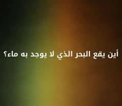 Fay3 اين يقع البحر الذي لا يوجد به ماء لغز