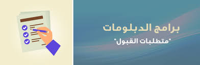 جامعة الإمام عبد الرحمن بن فيصل آلية القبول التنافسي. Ø§ÙØªØ³Ø¬ÙÙ ÙÙ Ø¨Ø±Ø§ÙØ¬ Ø§ÙØ¯Ø¨ÙÙÙ