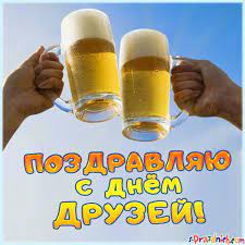 Дружба — одна из самых ценных вещей в жизни. Otkrytki Den Druzej Krasivye Otkrytki Na Den Druzej Den Druzhby 2
