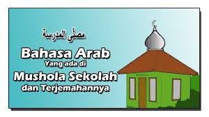 ا نا المد رسة في:saya sekolah di. Bahasa Arab Yang Ada Di Mushola Sekolah Youtube