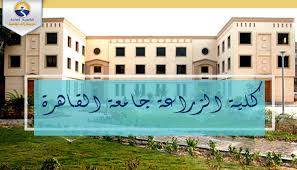 Maybe you would like to learn more about one of these? ØªÙ†Ø³ÙŠÙ‚ Ø§Ù„Ø¬Ø§Ù…Ø¹Ø§Øª 2021 Ø§Ø¹Ø±Ù ÙƒÙ„ Ù…Ø§ ÙŠØ®Øµ ÙƒÙ„ÙŠØ© Ø§Ù„Ø²Ø±Ø§Ø¹Ø© Ø¬Ø§Ù…Ø¹Ø© Ø§Ù„Ù‚Ø§Ù‡Ø±Ø© Ø§Ù„Ø«Ø§Ù†ÙˆÙŠØ© Ø§Ù„Ø¹Ø§Ù…Ø©