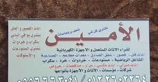 حراج مستعمل شراء اثاث اجهزة معدات سكراب الأمين شراء بيع اثاث مستعمل اجهزة معدات مطاعم مصانع طبية سكراب خردة مستودع Facebook