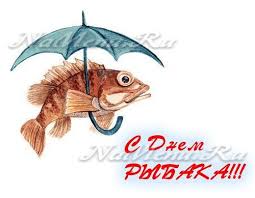 Мы поздравляем всех рыболовов — профессиональных и просто любителей и желаем хорошего клева, большого улова и отличной компании! Pozdravleniya S Dnem Rybaka Prikolnye