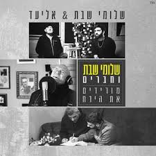 מילים לשיר בראשית עולם של שלומי שבת באתר שירונט. Alben Und Diskografie Von Shlomi Shabat Last Fm