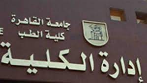 أعلن الدكتور محمد عثمان الخشت رئيس جامعة القاهرة، حل أزمة طالب كلية طب قصر العيني فادي أيمن منصور، بعدما تم التواصل بشكل شخصي ومباشرمعه لحل الأزمة، والتواصل مع. Ù‚ÙØ²Ø© ÙƒØ¨ÙŠØ±Ø© Ù„Ù€ Ø·Ø¨ Ø§Ù„Ù‚Ø§Ù‡Ø±Ø© ÙÙ‰ ØªØµÙ†ÙŠÙ Qs Ø§Ù„Ø¹Ø§Ù„Ù…Ù‰ Ø¯ÙƒØªÙˆØ± Ù†ÙŠÙˆØ²