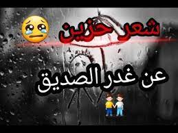 شعر عن خيانة الصديق هل تعلم عن الصديق الخائن رهيبه