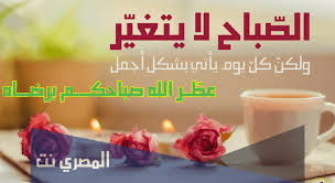 تطبيق فيس بوك عربي يُسهل عليك التواصل مع اصدقائك في. Ø§Ø¬Ù…Ù„ Ù…Ø³Ø¬Ø§Øª ØµØ¨Ø§Ø­ Ø§Ù„Ø®ÙŠØ± 2021 Ø±Ø³Ø§Ø¦Ù„ ØµØ¨Ø§Ø­ Ø§Ù„Ø®ÙŠØ± ÙÙŠØ³ Ø¨ÙˆÙƒ Ø§Ù„Ù…ØµØ±ÙŠ Ù†Øª