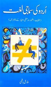 اُردو کی ساجی لغت