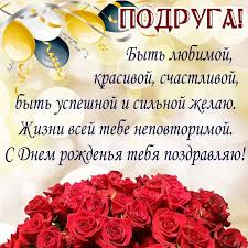 Мы приготовили прикольные поздравления с днем рождения подруге, которые. Pozdravleniya S Dnem Rozhdeniya Podruge Stihi Otkrytki Proza