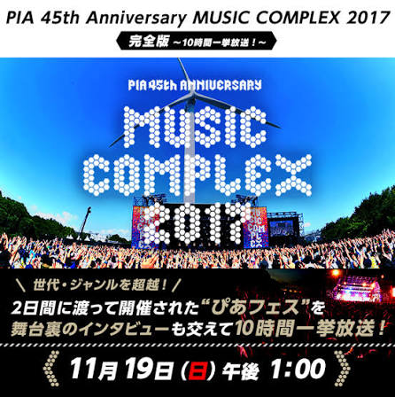 PIA 45th Anniversary MUSIC COMPLEX 2017 完全版 ～10時間一挙放送！～
