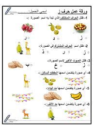 ورقة عمل متنوعة حرف الزاي للصف الاول مادة اللغة العربية kids education education