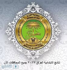 نتائج الابتدائية العراق 2017 الدور الأول موقع وزارة التربية العراقية نتيجة طلاب العراق الصف السادس الابتدائي Education Decorative Plates Signs