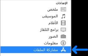 نقل الملفات بين الـ Pc والأجهزة باستخدام Itunes الدعم Apple