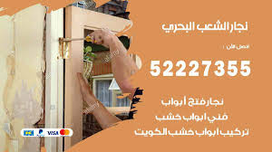 نجار الشعب البحري 52227355 نجار فتح اقفال ابواب وتركيب اثاث فتح اقفال