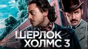 шерлок холмс 2 игра теней смотреть онлайн в Hd Sherlok Holms 3 Obzor Trejler 3 Na Russkom Youtube