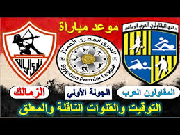 الزمالك والمقاولون العرب بث مباشر كورة اون لاين on sport hd 1، ينتظر أن يكون مباراة الزمالك حاسمة للفريق الأبيض الذي يتصدر الدوري بفارق نقطة وحيدة، وفي حالة الفوز اليوم. Kb3zgrm5rv Vqm