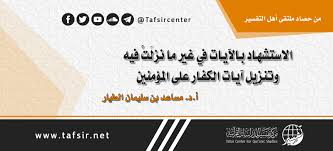 الاستشهاد بالآيات في غير ما نزل ت فيه وتنزيل آيات الكفار على المؤمنين Tafsir Center For Quranic Studies مركز تفسير للدراسات القرآنية