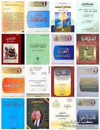 تحميل كتب ومؤلفات الدكتور تمام حسان Pdf