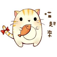 「喵」的圖片搜尋結果