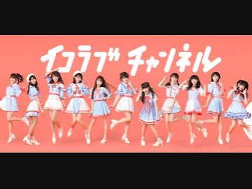 イコニコ ラブニコちゃんねる