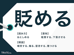 貶める」の意味と使い方とは？「陥れる」との混同に注意！ | TRANS.Biz