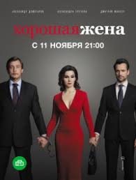 сериал хорошая жена 1 сезон смотреть онлайн на ютубе Serial Horoshaya Zhena Rossiya Smotret Onlajn Besplatno