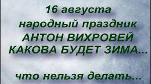 16 августа отмечается день антона вихровея. 16 Avgusta Narodnyj Prazdnik Anton Vihrovej Narodnye Primety I Poverya Youtube