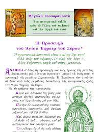 Βραδινή προσευχή πριν από τον ύπνο. H Proseyxh Toy Agioy Efraim Toy Syroy
