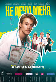 Иван янковский, лукерья ильяшенко, александр демидов (iii) и др. Ne Lechi Menya 2019 Kinopoisk
