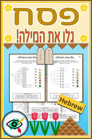 Passover Image Crosswords Hebrew Distance Learning In 2020 Hebrew Lessons Hebrew Education Learn Hebrew