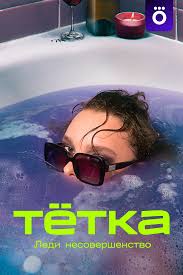 Тетка (сериал, null) - актёры и съёмочная группа