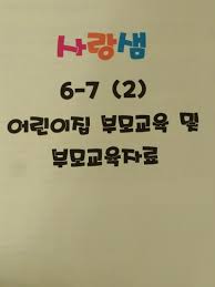 평가인증 3차지표 제 6영역 운영관리 두번째 네이버 블로그 교실 아이디어 교육 활동 교육