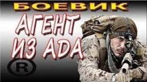 убийца 2 против всех смотреть бесплатно в хорошем качестве Otlichnyj Film Agent Iz Ada Boeviki 2018 Novinki Detektivy 2018 Comic Book Cover Game Of Trones Youtube