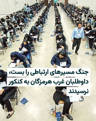 شماری از داوطلبان آزمون کارشناسی ارشد در شهرستان‌های بستک و بندر خمیر استان  هرمزگان به‌دلیل تخریب پل‌ها و بسته شدن مسیرهای ارتباطی پس از حملات آمریکا،  از حضور در جلسه آزمون