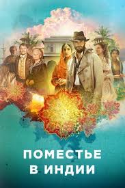 наваждение смотреть онлайн 2017 фильм в хорошем качестве 720 Pomeste V Indii 1 Sezon 1 6 7 8 Seriya Smotret Onlajn Besplatno V Horoshem Kachestve Movies Poster Movie Posters