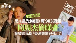 One promise x jer 柳應廷 明年見 duet version lyric video. æ¨‚å£‡æ ¸æ•¸å¸« JeræŸ³æ‡‰å»· è¿´å…‰ç‰©èªž å•†å°å¥ªå† ç¶²æ°'æ½'å†·æ°´æŽ€ç½µæˆ° é¦™æ¸¯01 çœ¾æ¨‚è¿·