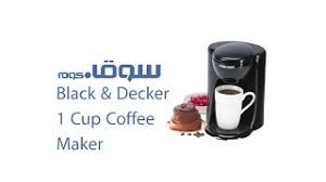 4.3 out of 5 stars 11,451. Black Decker 1 Cup Coffee Maker Review On Souq Com Ù…Ø§ÙƒÙ†Ø© ØµÙ†Ø¹ Ø§Ù„Ù‚Ù‡ÙˆØ© Ù…Ù† Ø¨Ù„Ø§Ùƒ Ø§Ù†Ø¯ Ø¯ÙŠÙƒØ± Ø¹Ù„Ù‰ Ø³ÙˆÙ‚ ÙƒÙˆÙ… Youtube