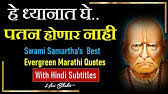 Best motivational marathi quotes with hindi subtitle of swami samarth | meaningful thoughts@hari bhakti hindi youtube channel is based on spiritual and motiv. 280à¤œ à¤µà¤¨ à¤¬à¤¦à¤² à¤¨ à¤Ÿ à¤•à¤£ à¤° à¤µ à¤š à¤° By Akkalkot Swami Samarth Hari Bhakti Motivational Marathi Quotes Youtube