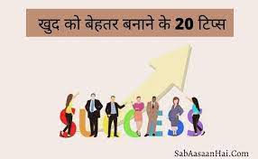 The improvement of one's status , position, education , etc, by one's own efforts | meaning, pronunciation, translations and . 20 Self Improvement Tips In Hindi à¤– à¤¦ à¤• à¤¬ à¤¹à¤¤à¤° à¤¬à¤¨ à¤¨ à¤• 20 à¤Ÿ à¤ª à¤¸