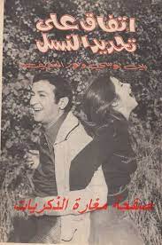 نور الشريف وبوسى movie stars movies abandoned places