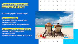 Είτε τους κωδικούς του οαεδ. Oaed Opeka Koinwnikos Toyrismos 2021 Gia 350 000 Dikaioyxoys Workenter Gr