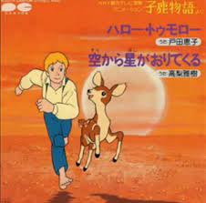 望穿秋水 未cd數位化的卡通動畫單曲 透鏡人 宇宙刑警 子鹿物語 瑪莉歐大冒險 太妹刑事 湘南爆走族 子鹿 湘南爆走族 刑事